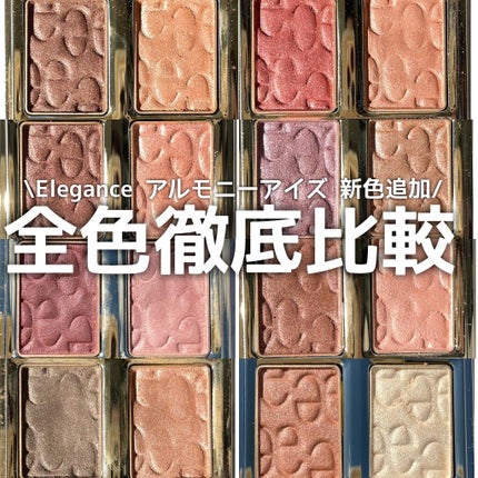 エレガンス アルモニーアイズ/Elégance/アイシャドウパレットを使ったクチコミ(1枚目)