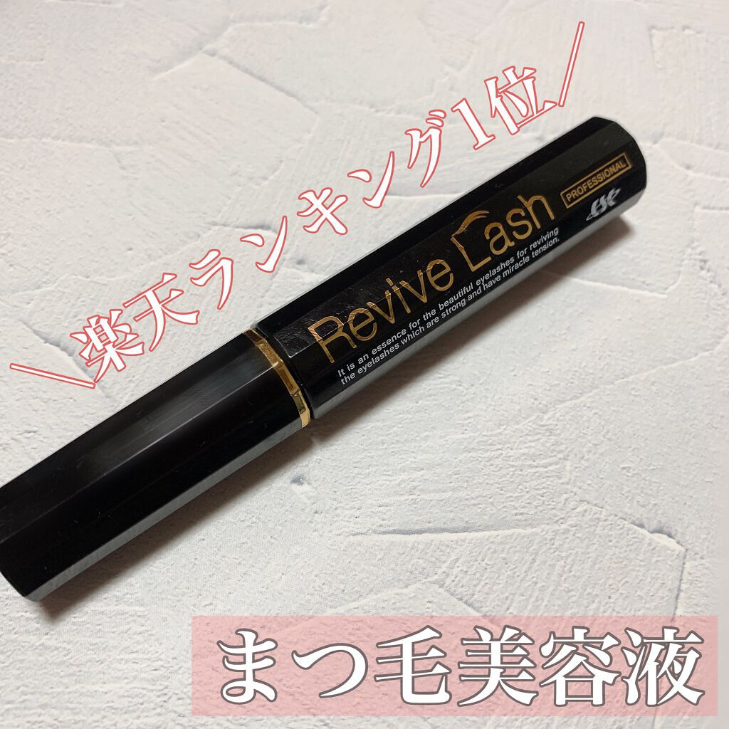 リバイブラッシュ/シーエスシー/まつげ美容液を使ったクチコミ（1枚目）