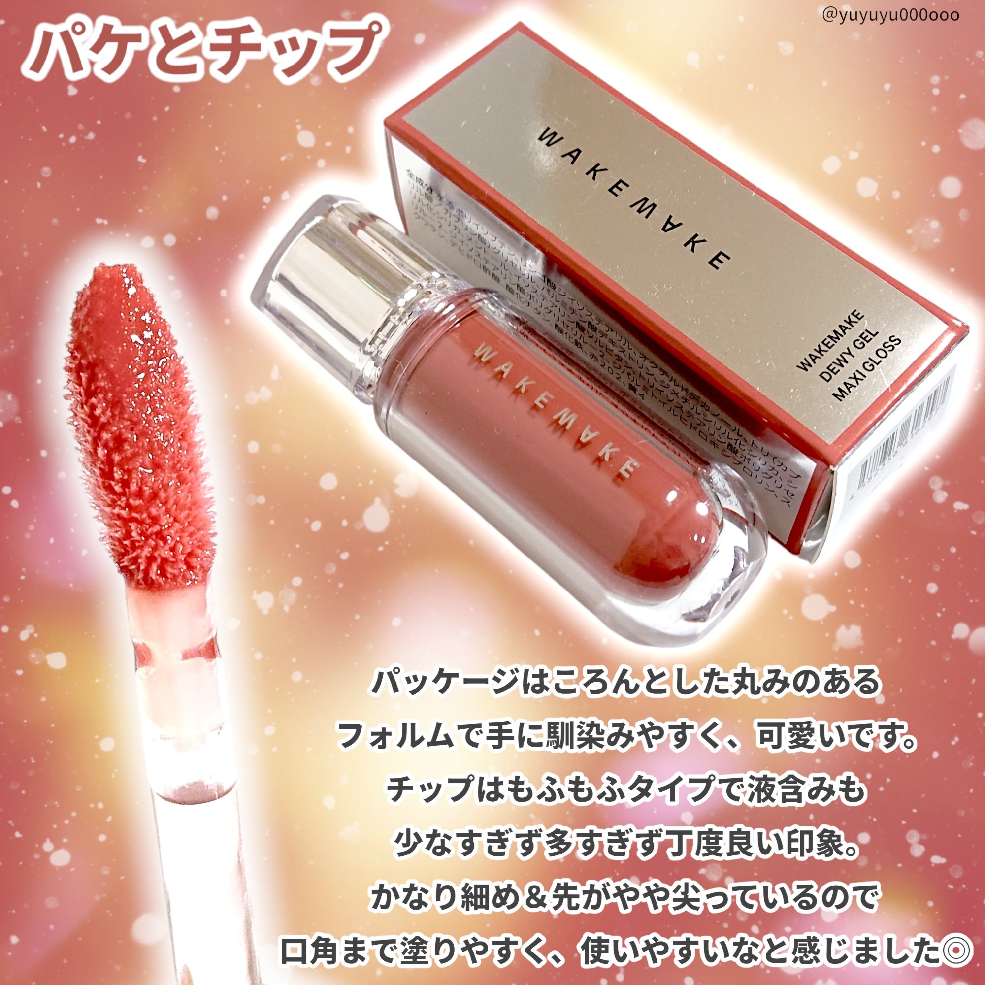 デュイジェルマキシグロス 10 ヴェールドミューズ/wakemake/リップグロスを使ったクチコミ（3枚目）