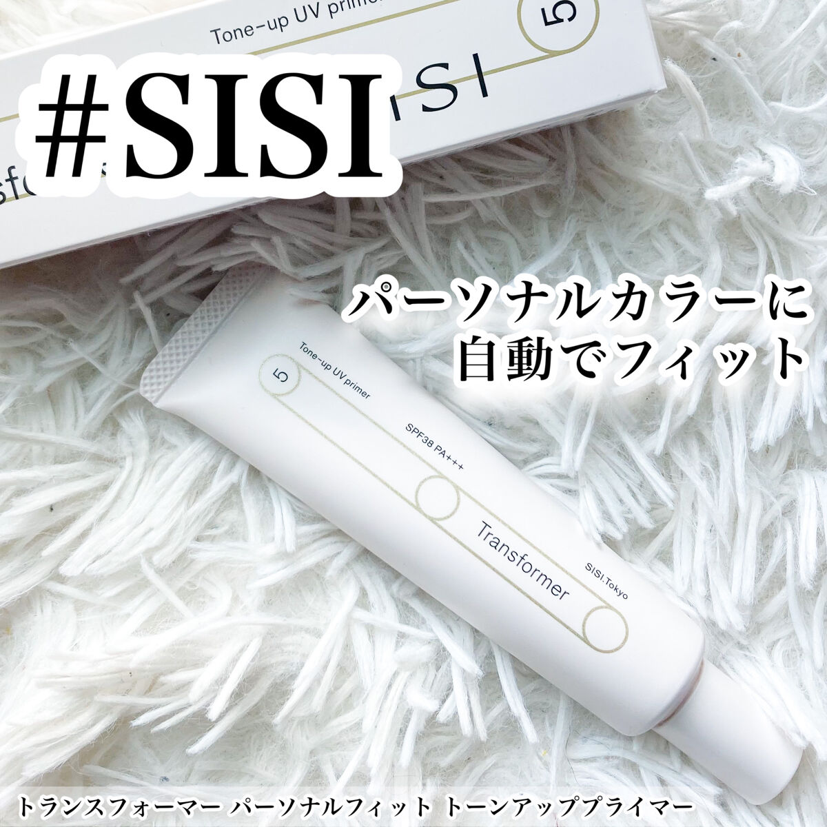 トランスフォーマートーンアップUVプライマー SPF38 PA+++/SISI/化粧下地を使ったクチコミ（1枚目）
