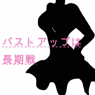 化粧は美しくなる手段である on LIPS 「バストのお話。とはいえ、サイズアップの話ではありません。習慣に..」（1枚目）