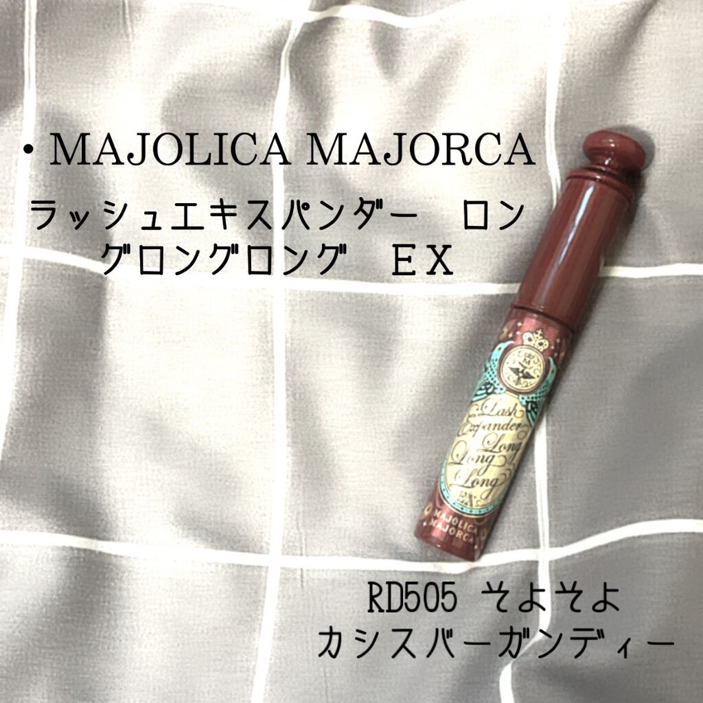 ラッシュエキスパンダー ロングロングロング EX/MAJOLICA MAJORCA/マスカラを使ったクチコミ（1枚目）