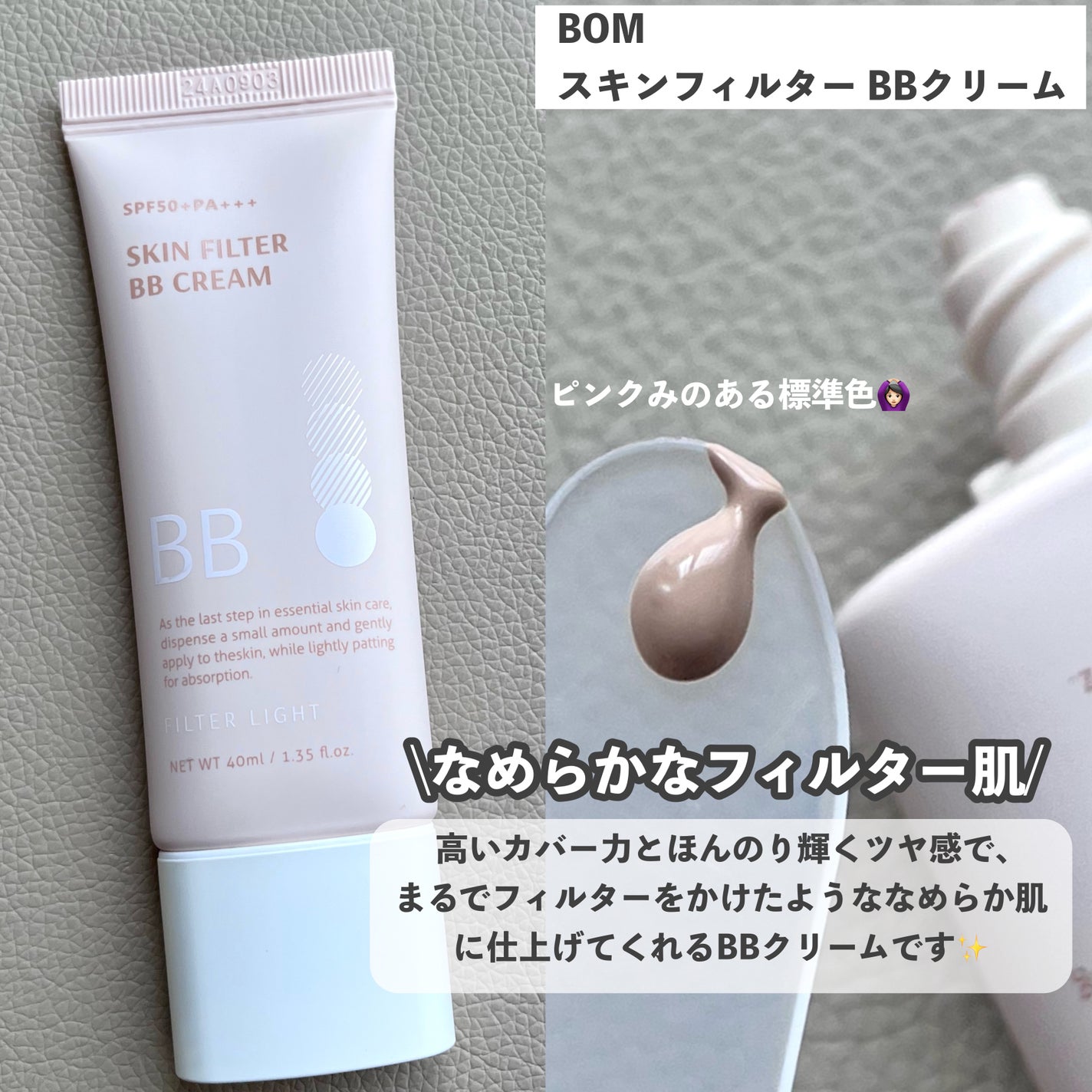スキン フィルターBBクリーム/BOM/BBクリームを使ったクチコミ(2枚目)