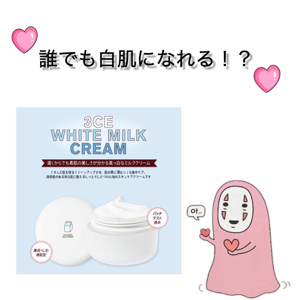 WHITE MILK CREAM/3CE/フェイスクリームを使ったクチコミ（1枚目）