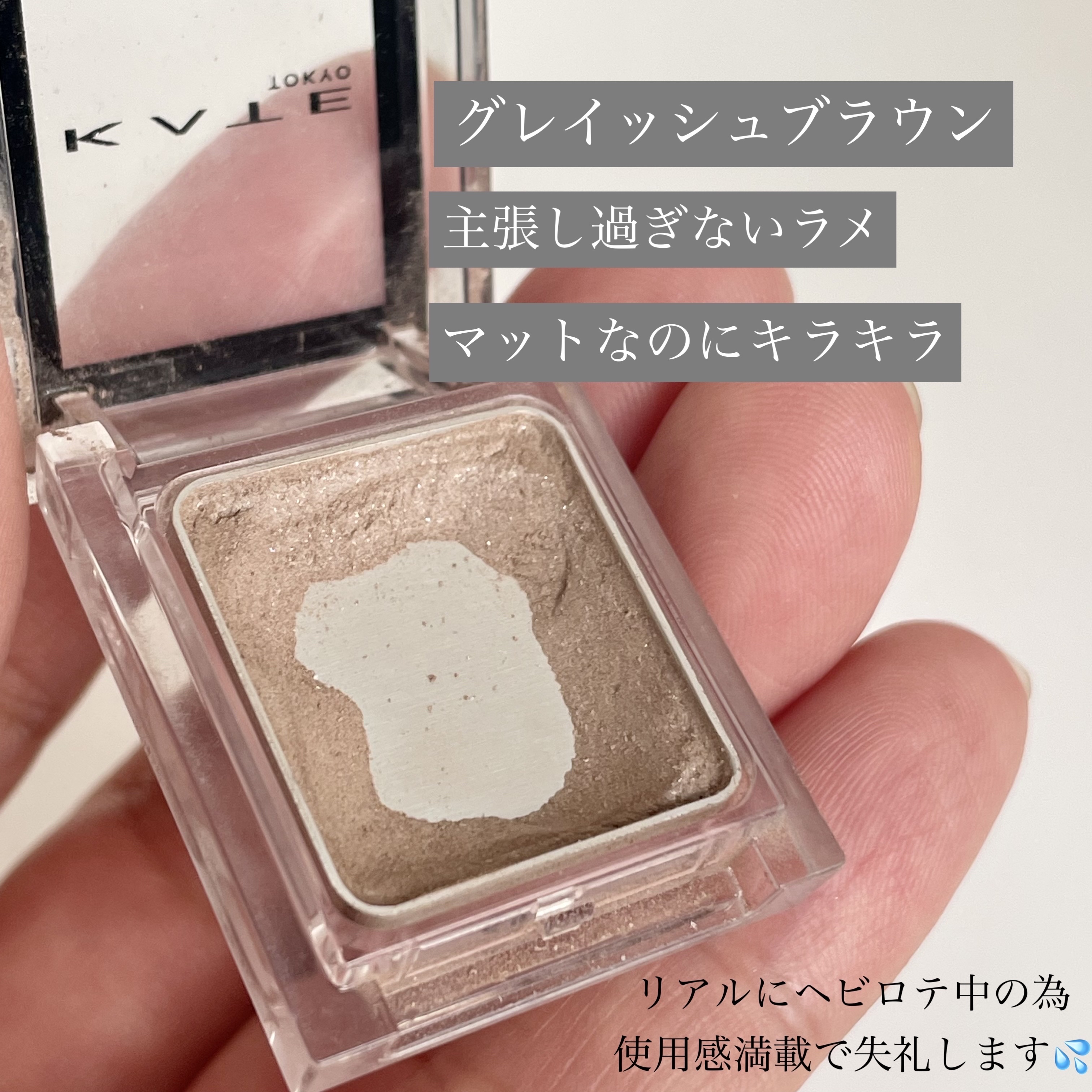 ケイト ザ アイカラー 064 グレイッシュブラウン/KATE/単色アイシャドウを使ったクチコミ（2枚目）