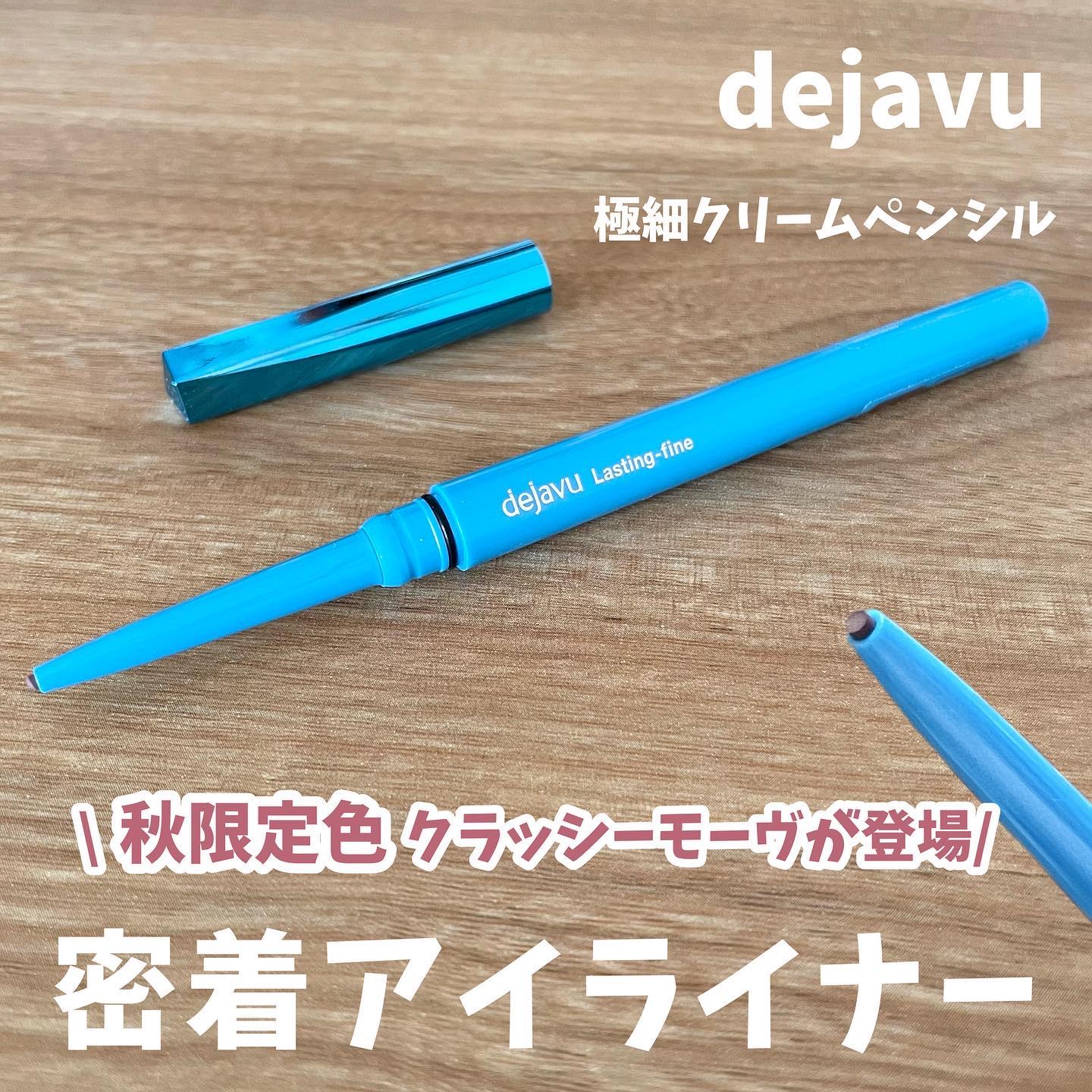 「密着アイライナー」極細クリームペンシル/デジャヴュ/ペンシルアイライナーを使ったクチコミ（1枚目）