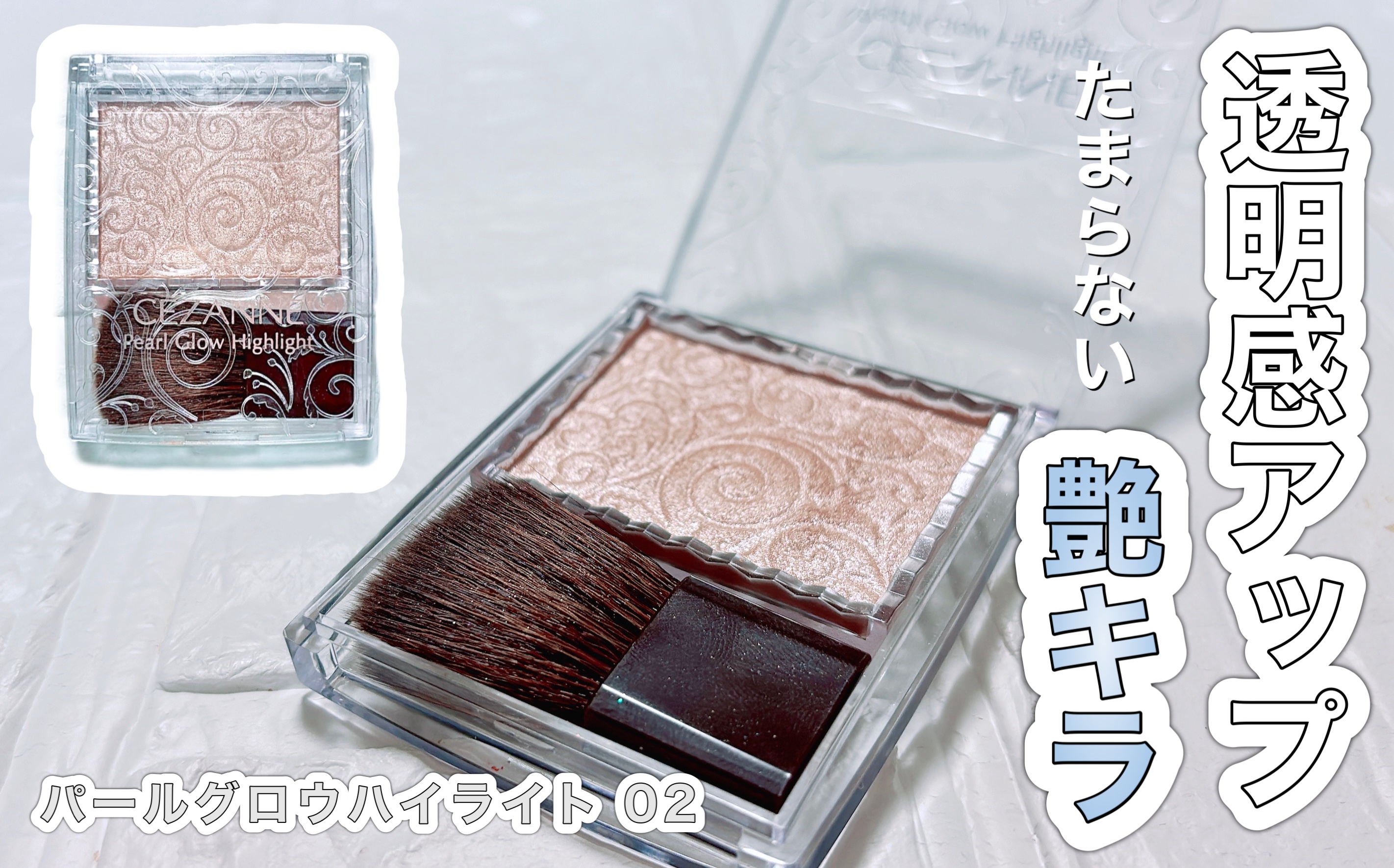 パールグロウハイライト/CEZANNE/パウダーハイライトを使ったクチコミ（1枚目）