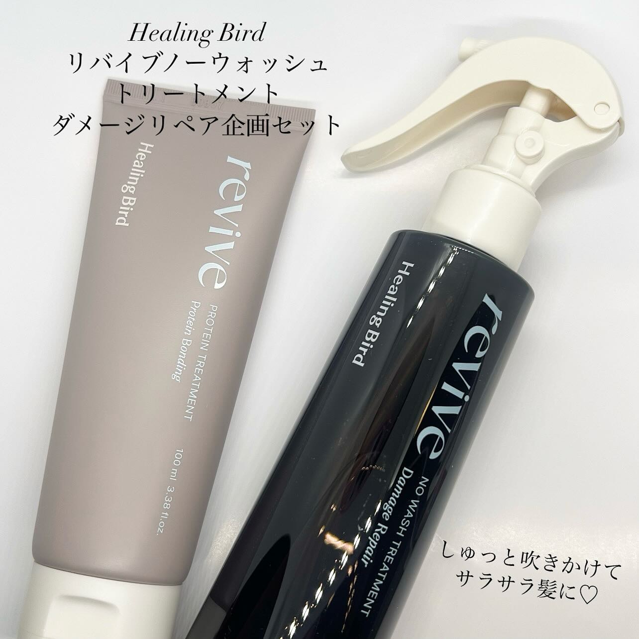 リバイブ ノーウォッシュトリートメント ダメージリペア/Healing bird/アウトバストリートメントを使ったクチコミ（1枚目）
