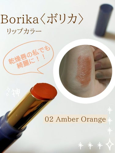 スティックプランパー エクストラセラム 02 Amber Orange(アンバーオレンジ)/Borica/口紅を使ったクチコミ（1枚目）