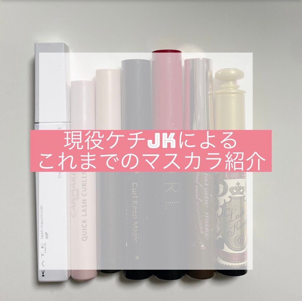 クイックラッシュカーラー/キャンメイク/マスカラ下地を使ったクチコミ(1枚目)