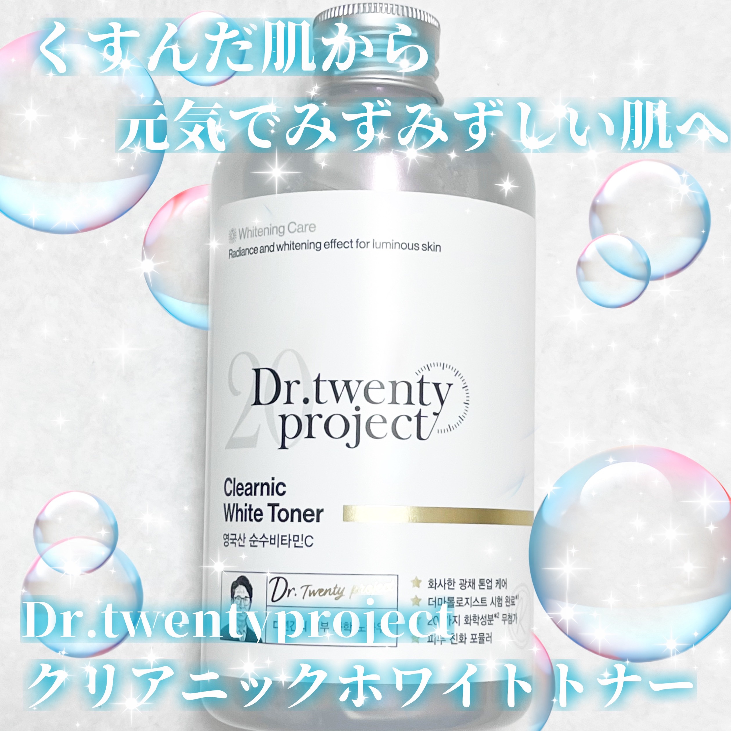 クリアニックホワイトトナー/Dr.Twenty Project/化粧水を使ったクチコミ（1枚目）
