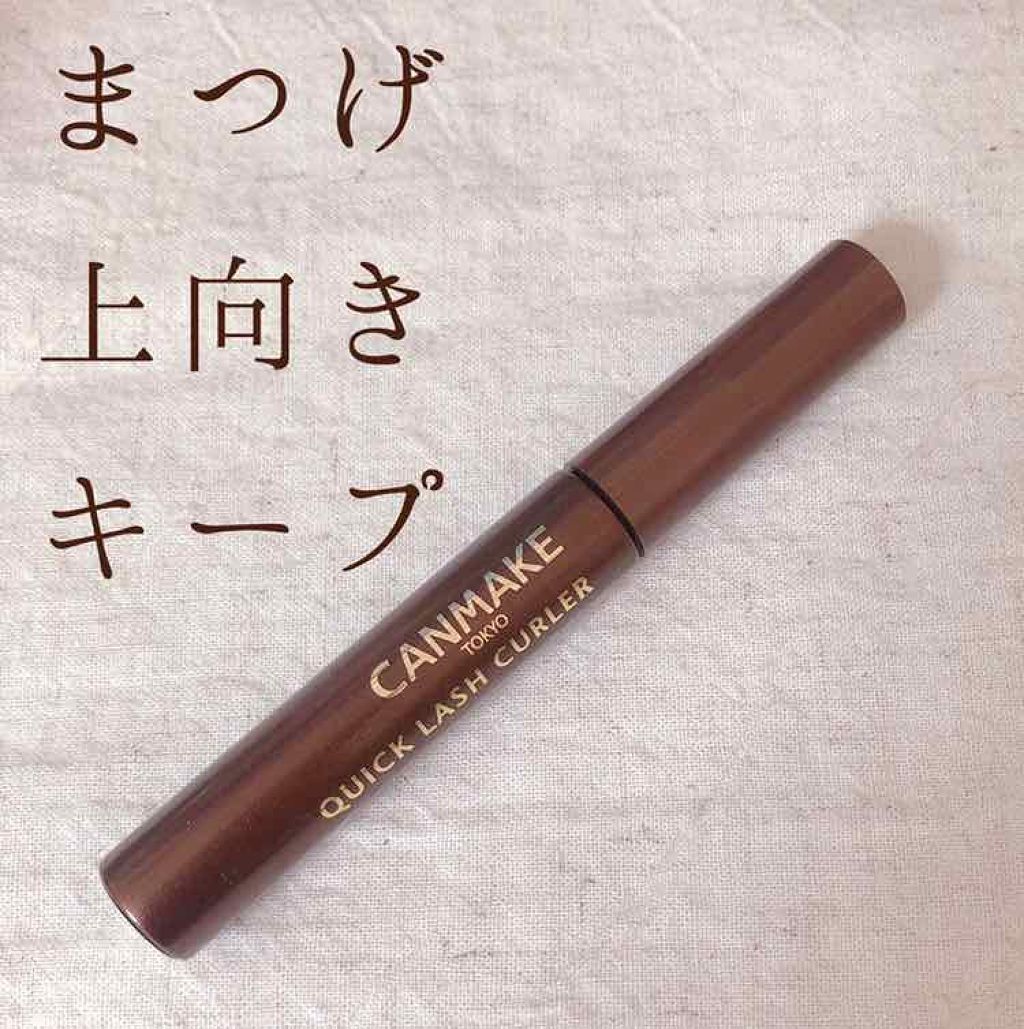 クイックラッシュカーラー/キャンメイク/マスカラ下地 by saichan