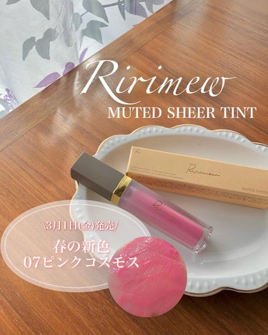 #PR #モニター

さっしープロデュースコスメ💄
Ririmewの春の新作✨@ririmew_official
リリミュウ　ミューテッドシアーティント
07 ピンクコスモスを使ってみたよ🩷

このシリ