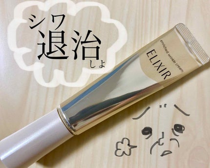 エリクシール シュペリエル エンリッチド リンクルクリーム/エリクシール/アイケア・アイクリームを使ったクチコミ(1枚目)