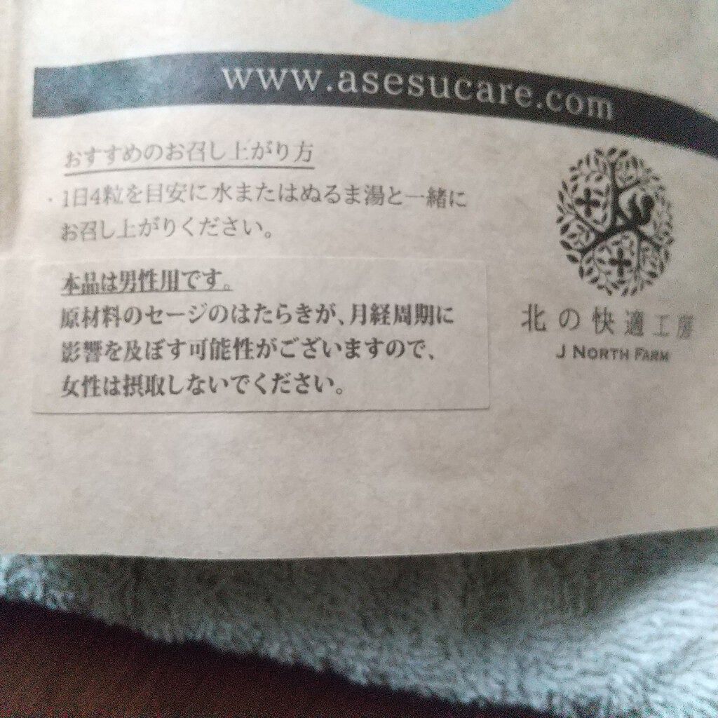 アセスケア/北の快適工房/健康サプリメントを使ったクチコミ(3枚目)