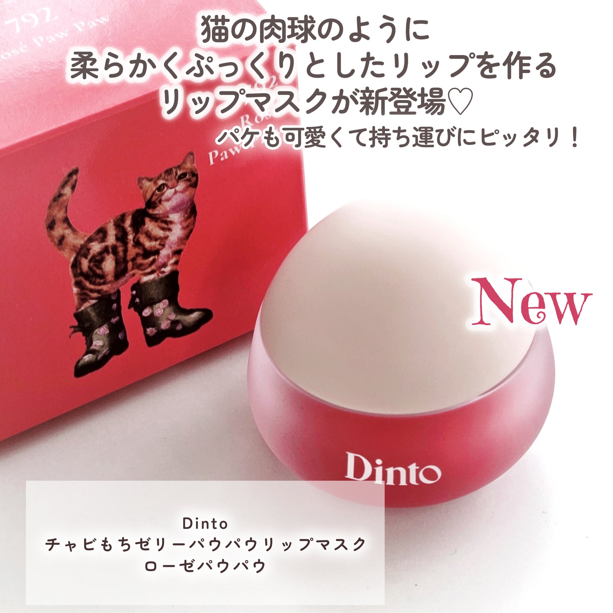 チャビもちゼリーパウパウリップマスク/Dinto/リップマスクを使ったクチコミ（2枚目）