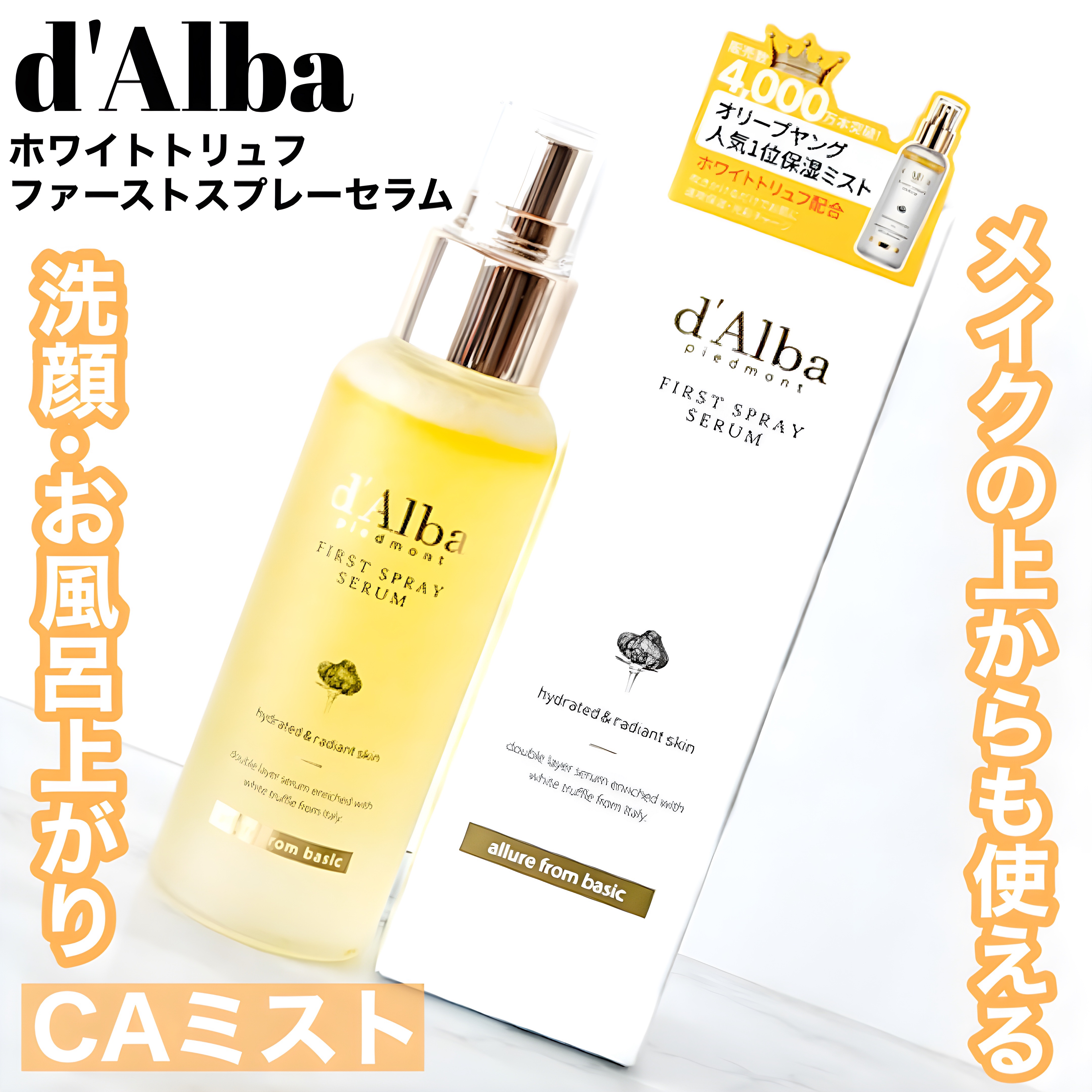 ダルバ ホワイトトリュフファーストスプレーセラム/ダルバ/ミスト状化粧水を使ったクチコミ（1枚目）