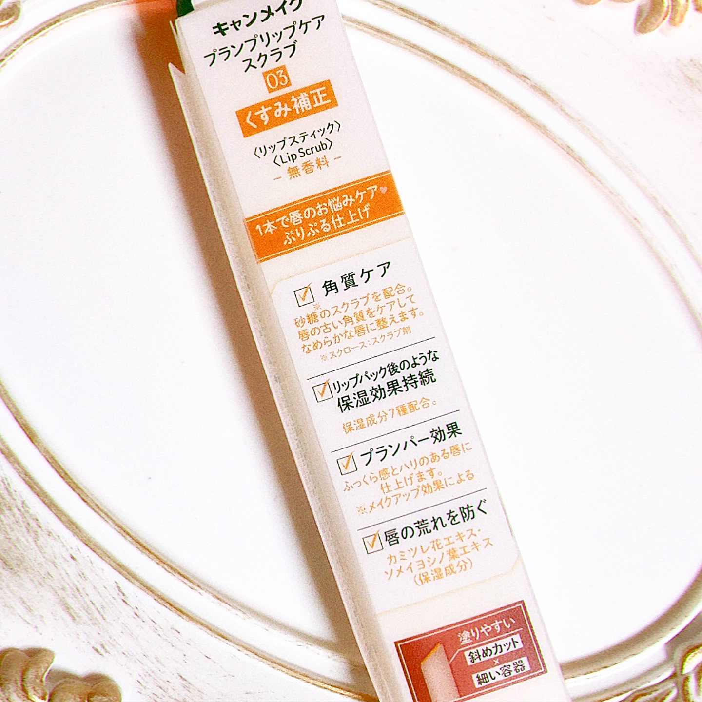 プランプリップケアスクラブ 03 みかんイエロー/キャンメイク/リップスクラブを使ったクチコミ（2枚目）