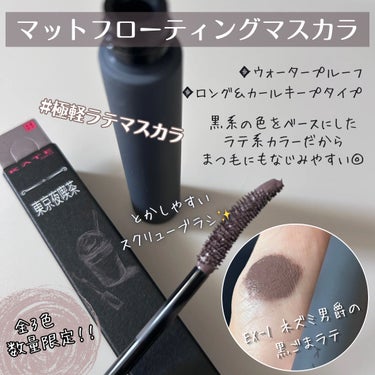 KATEさまからいただきました！
───────────
     KATE 東京夜喫茶
\ 極マットコレクション /
マット質感をこよなく愛する人のために
KATEが「究極のマット」を追求した
メイクコレクション💄

アイテムごとに
それぞれのマット質感が楽しめる
マット好き必見のコレクションだよ🙌
───────────
【マットラテリキッドシャドウ】
全6色の中から今回使ったのは、
EX-5 雨宿りのミルクココア（ミルクブラウン系）☕️
なめらかに広がり、ピタッと密着。
ムースのような軽いふわっとしたマット質感◎
リキッド状のアイシャドウ。

実際使ってみて、
ふわっと質感に見たまま発色な点はお気に入り。
ただ、本当不器用でリキッドアイシャドウ苦手😇
ささっと塗らないと密着してしまってうまくぼかせない。笑
私みたいにリキッドアイシャドウ慣れてない方は
練習が必要かも🥲

【マットフローティングマスカラ】
全3色の中から今回使ったのは、
EX-1 ネズミ男爵の黒ごまラテ（ダークグレー系）🐀
アイメイクにもまつ毛にも自然になじむ軽やかマット質感。

実際使ってみて、
とかしやすいブラシなのでダマになりにくい。
色ムラにもなりにくく、
ラテカラーがとにかくかわいい😍
乾くまでは瞼に付かないように注意⚠️

【スチームマットヌードリップ】
全4色の中から今回使ったのは、
EX-4 月無夜のオレンジマキアート（オレンジベージュ系）🍊
スチームのように軽やかにのびてふわっと発色。
やや細めのスティックタイプのマットリップ。

実際使ってみて、
スーッと軽い塗り心地でベタつかない。
画像のスウォッチはティッシュオフ後です。
個人的には塗りっぱなしより
ティッシュオフ後くらいの色味がかわいいと思う♥️

【ラテアートマットチーク】
全2色の中から今回使ったのは、
RS-1 夜風になびくローズラテ（ローズ系）🌹
エアリーなマット質感で、サラッと軽いつけ心地。
血色感カラーと透明感カラーが溶け合う
なめらか透けマット処方◎

実際使ってみて、
今回の4アイテムの中で圧倒的にお気に入り🎯
淡い発色でほわんっとかわいい♡
軽いつけ心地で、なめらかに肌になじむ。
チークがつい濃くなっちゃう…って方は
これ使ってみてほしい🙌
───────────
全て数量限定なので、
気になる方はお早めに！！

#モニター企画_KATE極マットコレクション
#KATE
#ラテアートマットチーク
#マットフローティングマスカラ
#スチームマットヌードリップ
#マットラテリキッドシャドウ
#マットメイク #マットリップ
#マットアイシャドウ #マットチーク
#マットマスカラ #春の新作コスメレポ の画像 その2