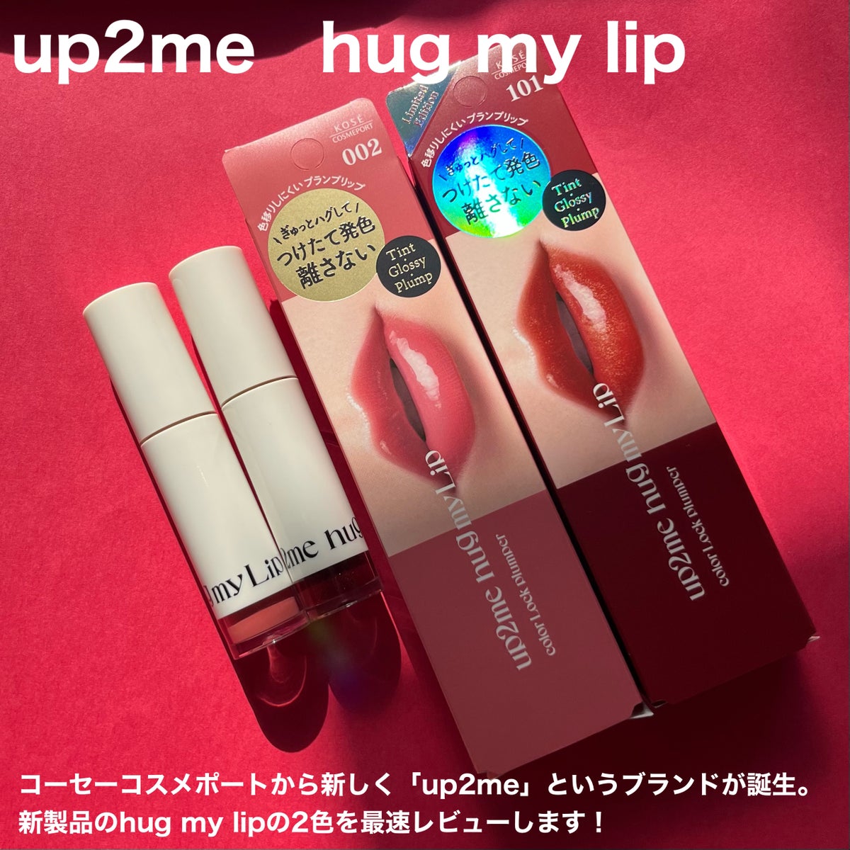 アップトゥーミー　ハグマイリップ　カラーロックプランパー/up2me/リップグロスを使ったクチコミ（2枚目）