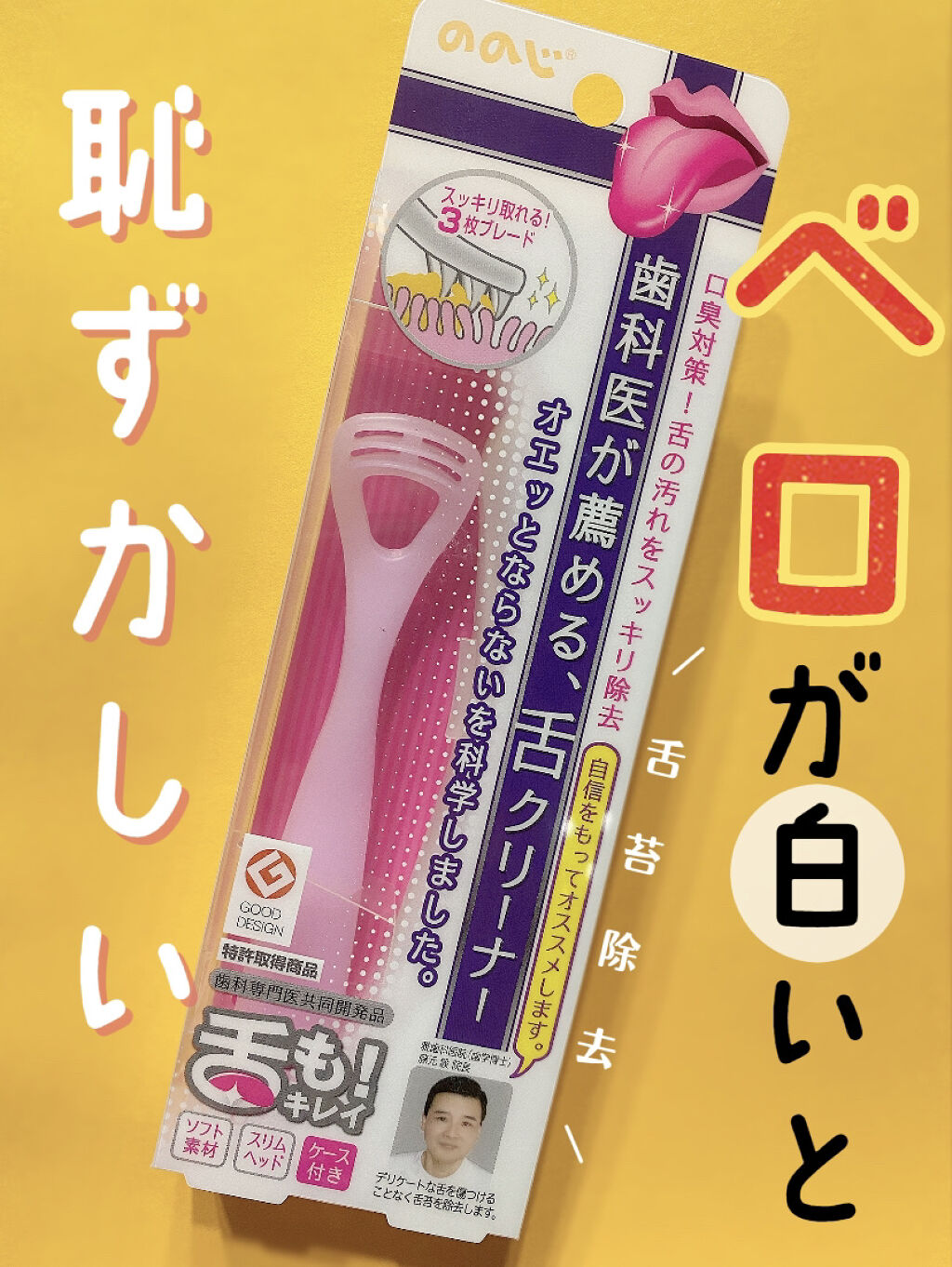 ソフト舌クリーナー 「舌も」/ののじ/歯ブラシを使ったクチコミ（1枚目）