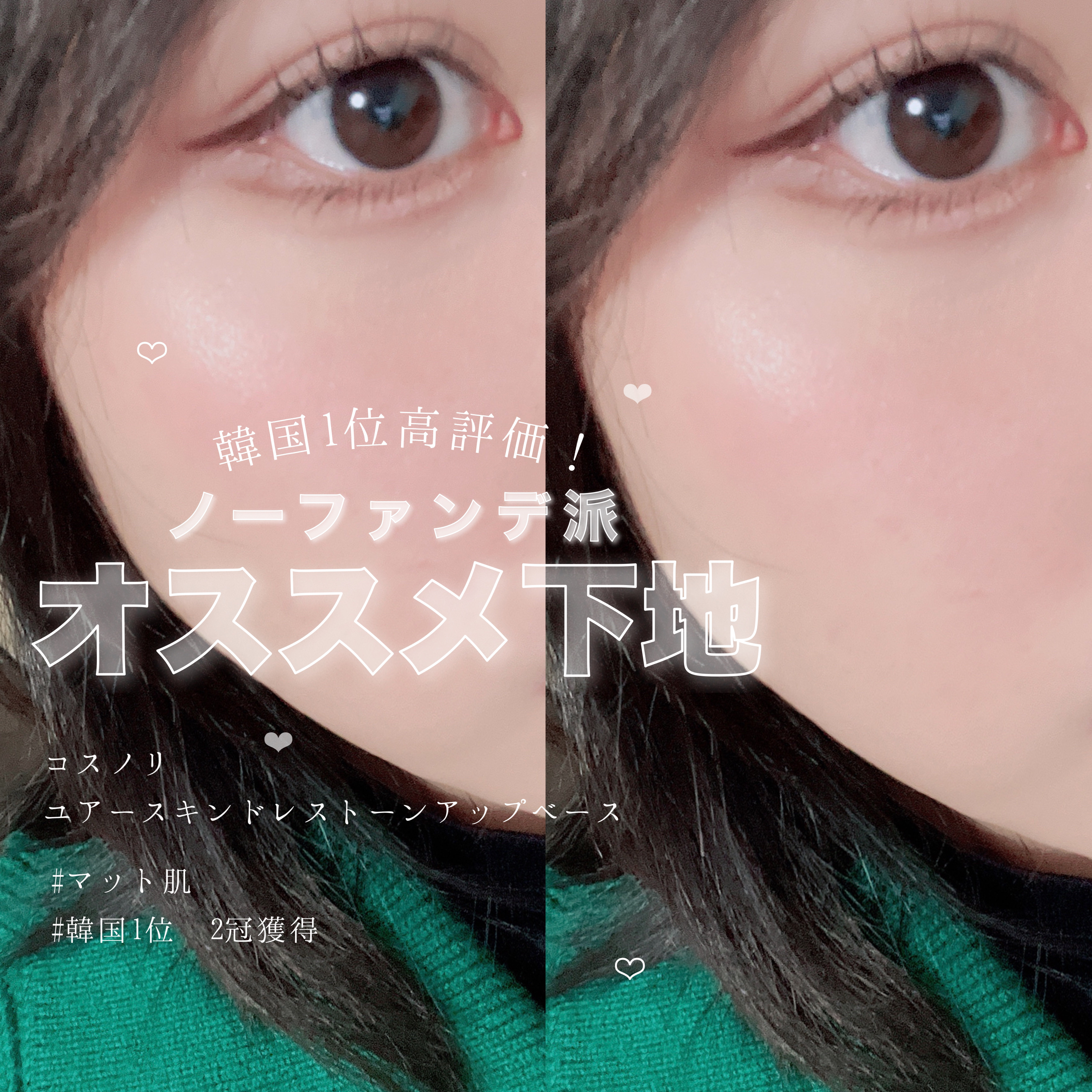 \　韓国で2年連続1位！ノーファンデ派さんオススメ下地　/


〰️



韓国でも2年連続で1位を獲得した、最近お気に入りのノーファンデ派さんや時短メイクにもオススメの下地紹介します‪︎！꜀(^. .^꜀  )꜆੭



〰️




�