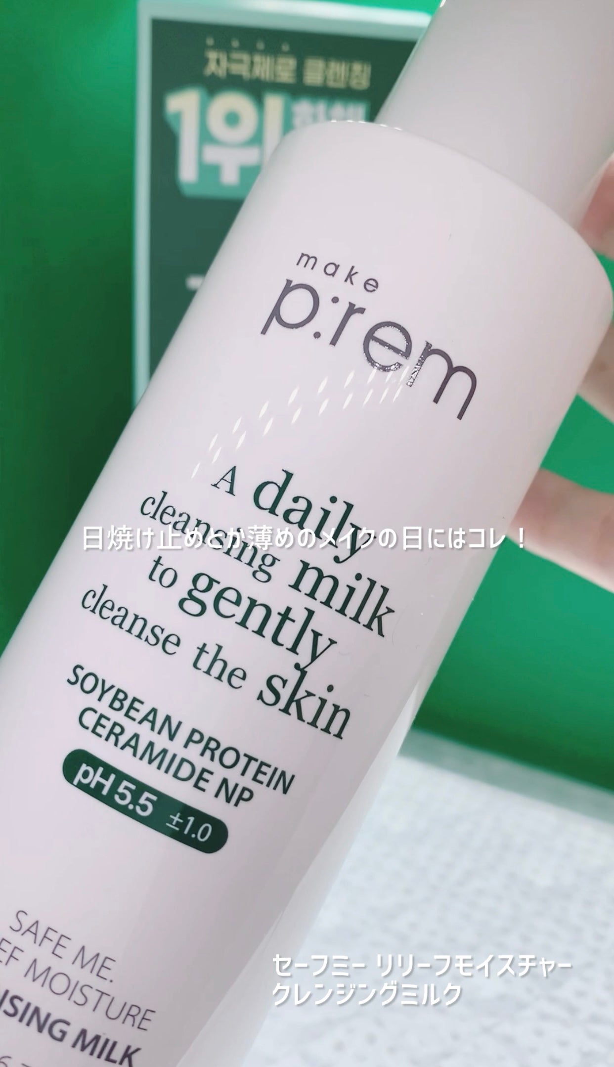 セーフミー リリーフモイスチャー クレンジングミルク /make prem/ミルククレンジングを使ったクチコミ(2枚目)