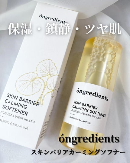 オングリディエンツ スキンバリアカーミングソフナー/Ongredients/化粧水を使ったクチコミ(1枚目)
