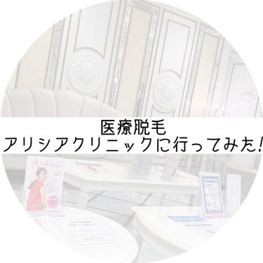 皆さんお久しぶりです!

美容学生になってからというもの、バイトと学校で忙しくて投稿が出来ませんでした!すみません😭😭😭


今回は題にある通り、医療脱毛を行っている''アリシアクリニック''さんに行っ