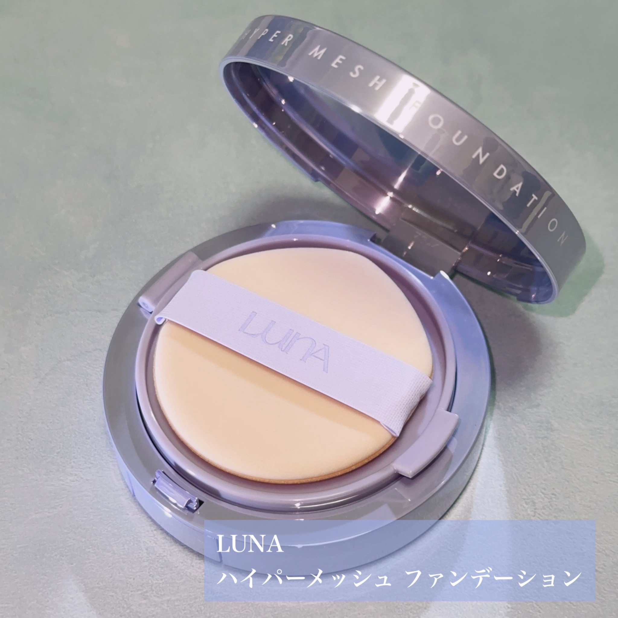 ハイパーメッシュファンデーション/LUNA/クッションファンデーションを使ったクチコミ（2枚目）