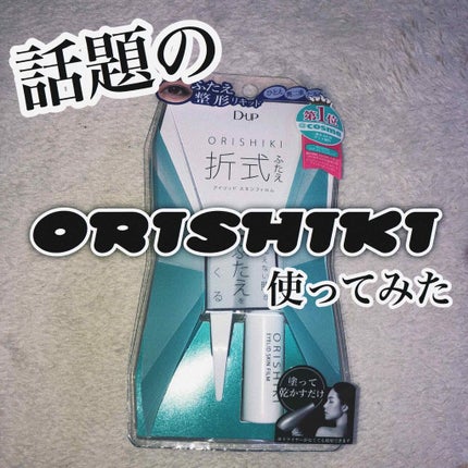 【旧品】オリシキ アイリッドスキンフィルム/D-UP/二重まぶた用アイテムを使ったクチコミ(1枚目)