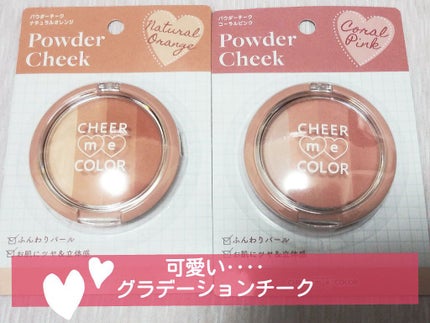 CHEER me COLOR パウダーチーク/セリア/パウダーチークを使ったクチコミ(1枚目)