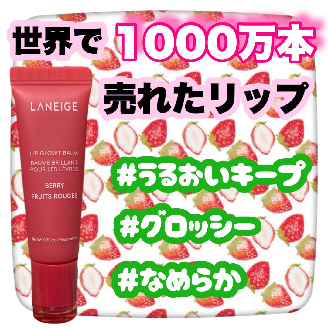 リップグロウィバーム/LANEIGE/リップバームを使ったクチコミ（1枚目）