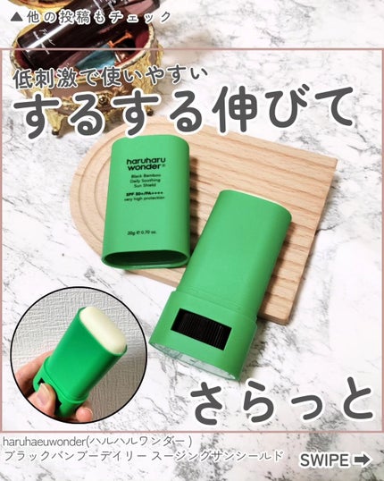 ブラックバンブーデイリー スージングサンシールド 20g SPF 50+/PA++++/haruharu wonder/日焼け止めスティックを使ったクチコミ(1枚目)