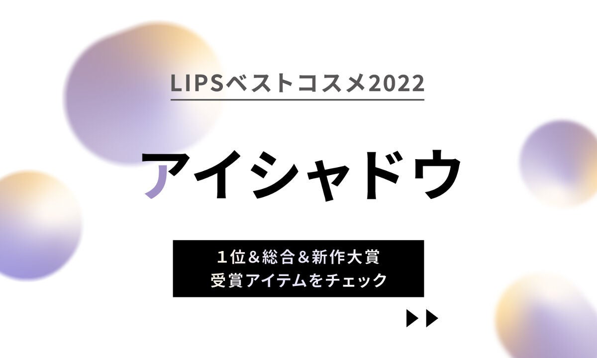 アイシャドウの受賞アイテムから逸品アイテムをピックアップ【LIPSベストコスメ2022】のサムネイル