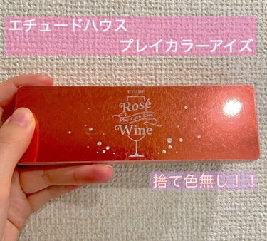 捨て色無し！！

～ETUDE プレイカラー アイシャドウ ロゼワイン～

このパレット、一言で言うと"最強"なんです！

まず1番大きいのは捨て色がないこと！！
普段茶色系かピンク系のメイクをしている