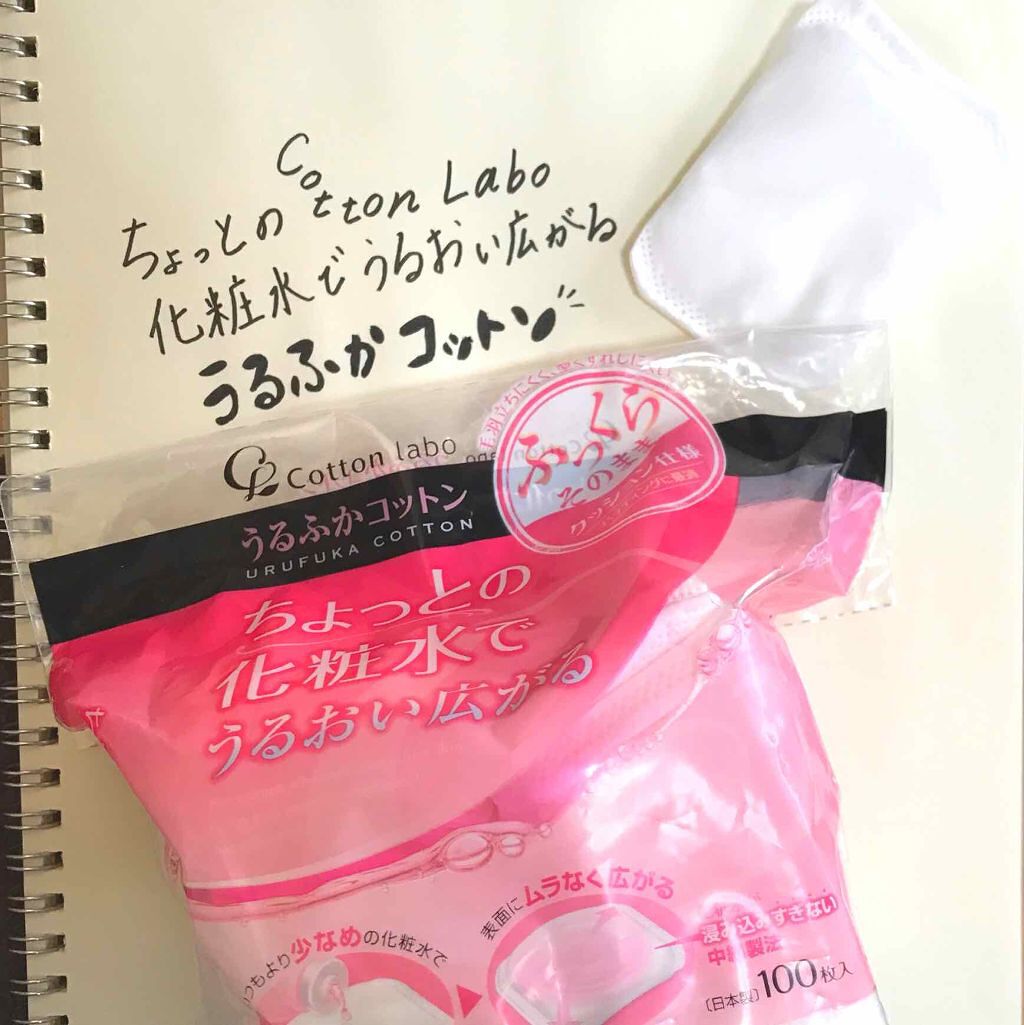 うるふかコットン/コットン・ラボ/コットンを使ったクチコミ（1枚目）