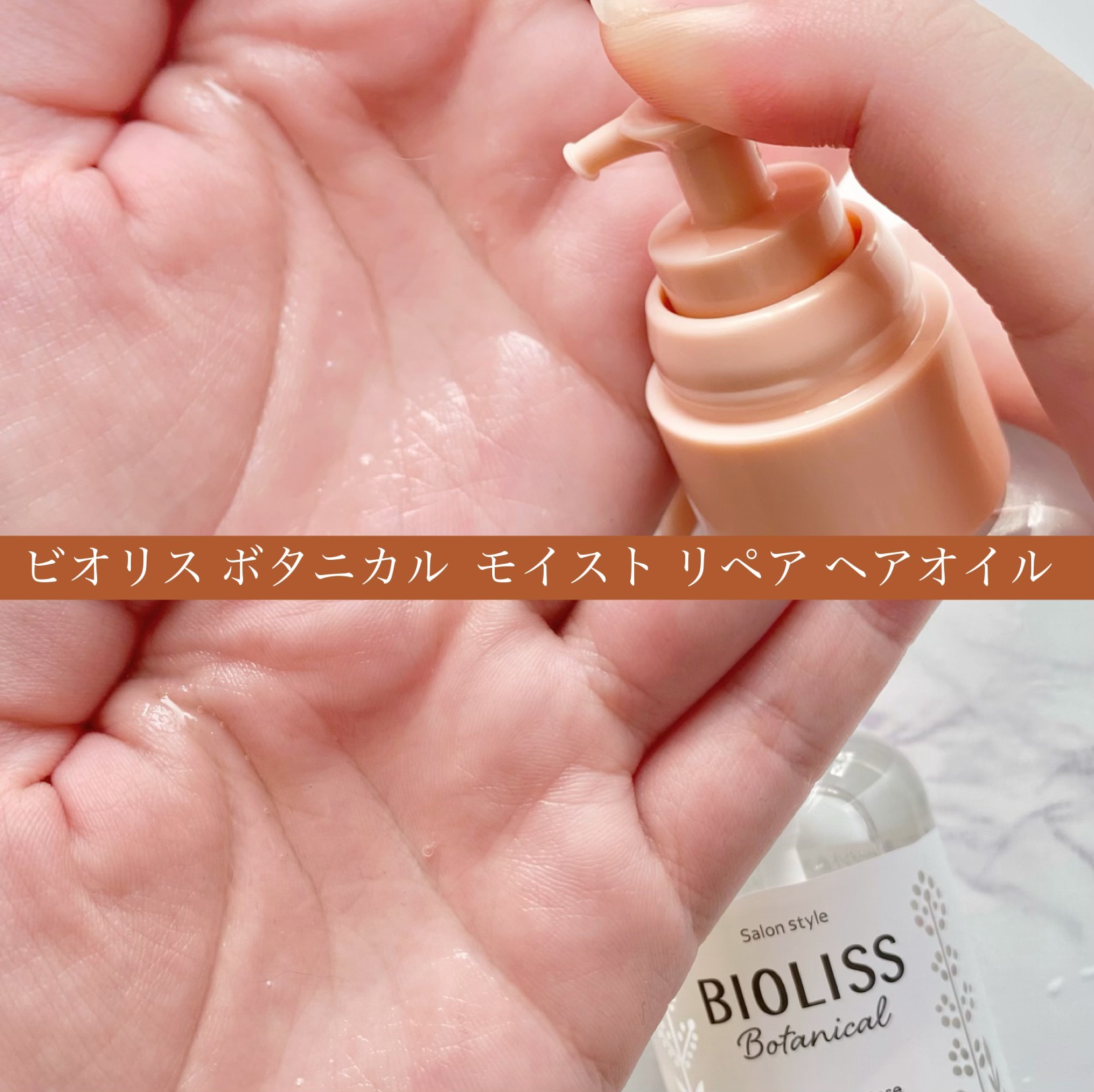 ボタニカル モイスト リペア ヘアオイル/SSビオリス/ヘアオイルを使ったクチコミ（3枚目）