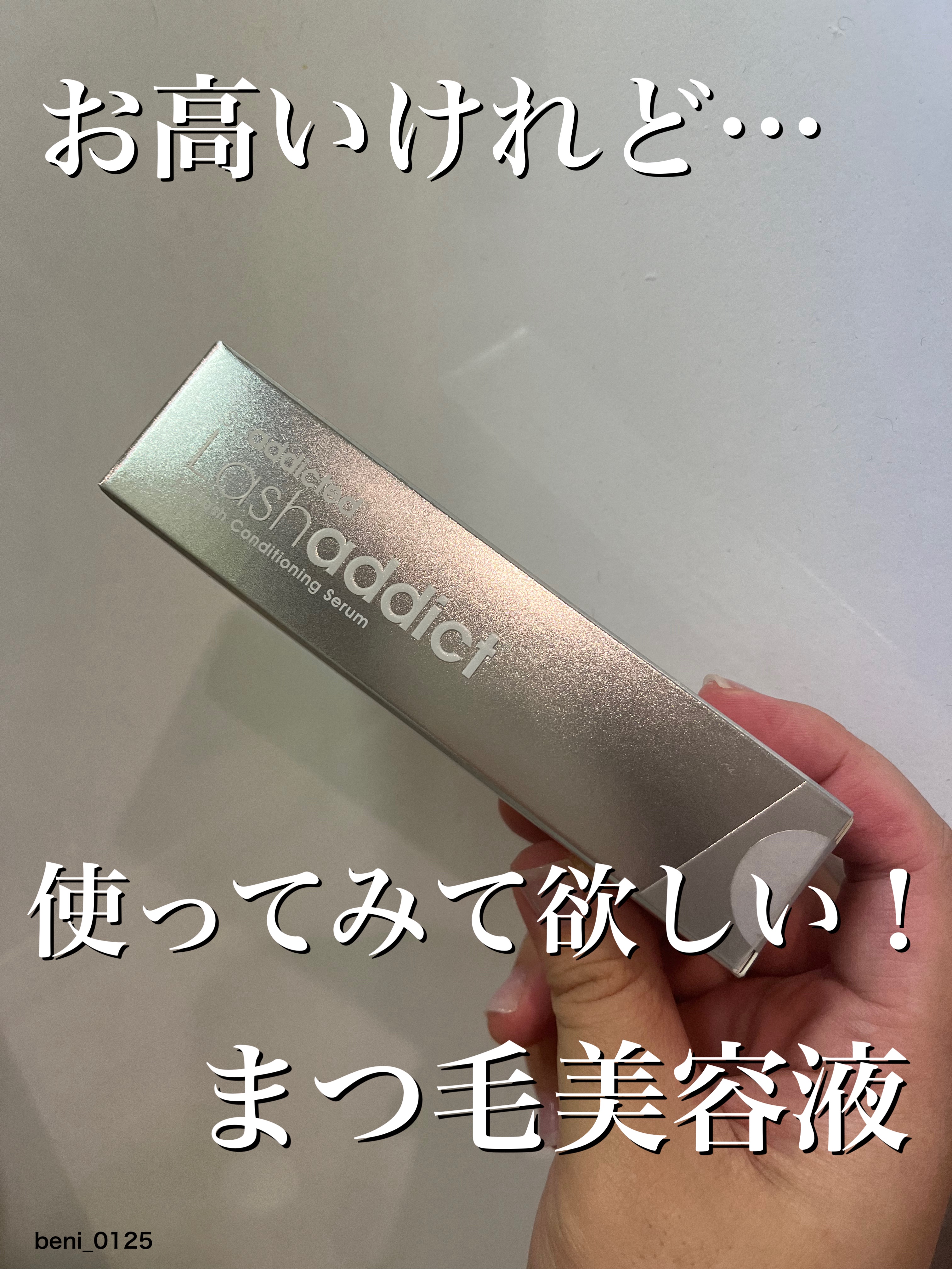 ラッシュアディクト アイラッシュコンディショニングセラム/soaddicted/まつげ美容液を使ったクチコミ（1枚目）