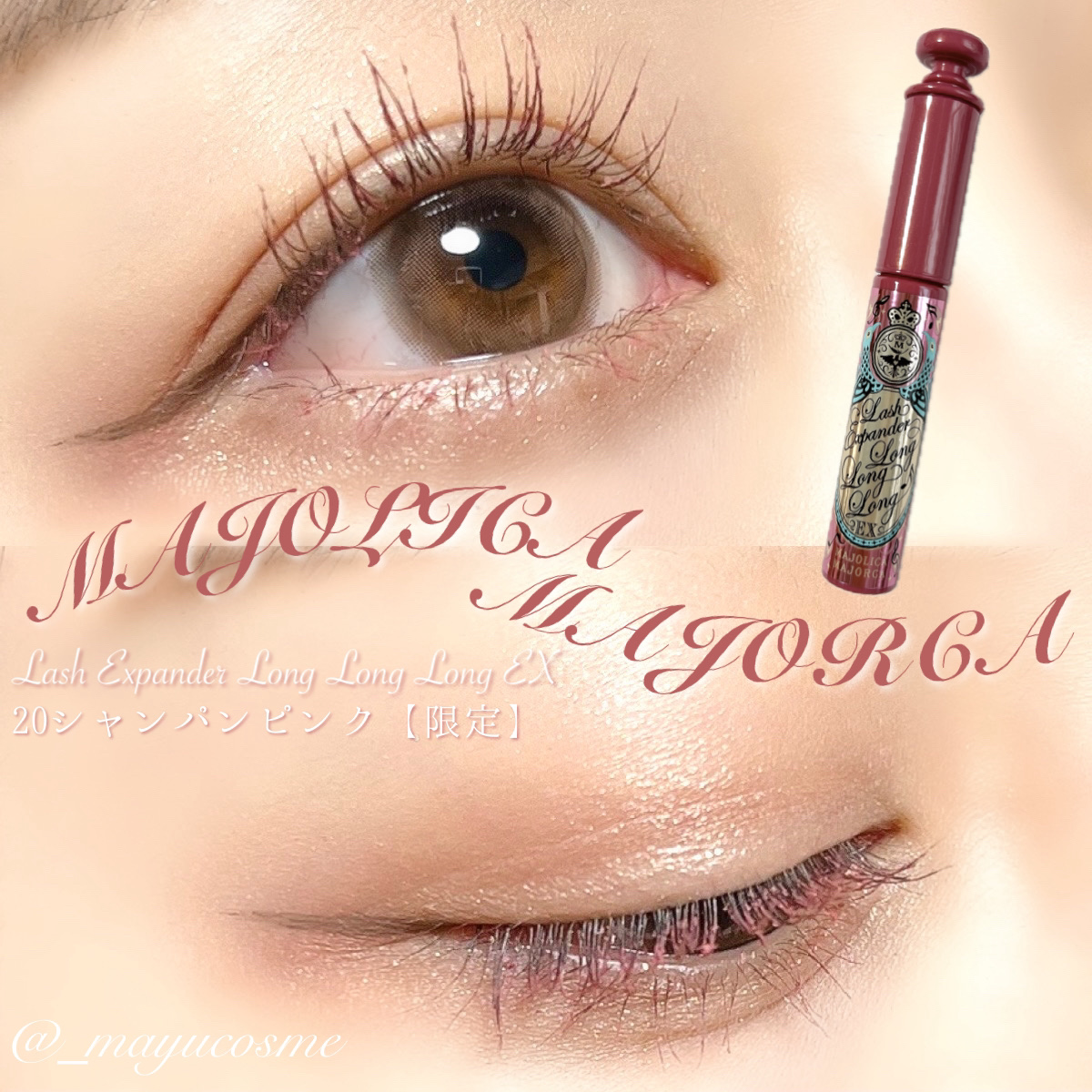 MAJOLICA MAJORCA ラッシュエキスパンダー ロングロングロング EXのクチコミ「キラキラシャンパンピンクでまつ毛を彩る✨🍾
ーーーーーーーーーーーーーーーーー
MAJOLIC.....」（1枚目）