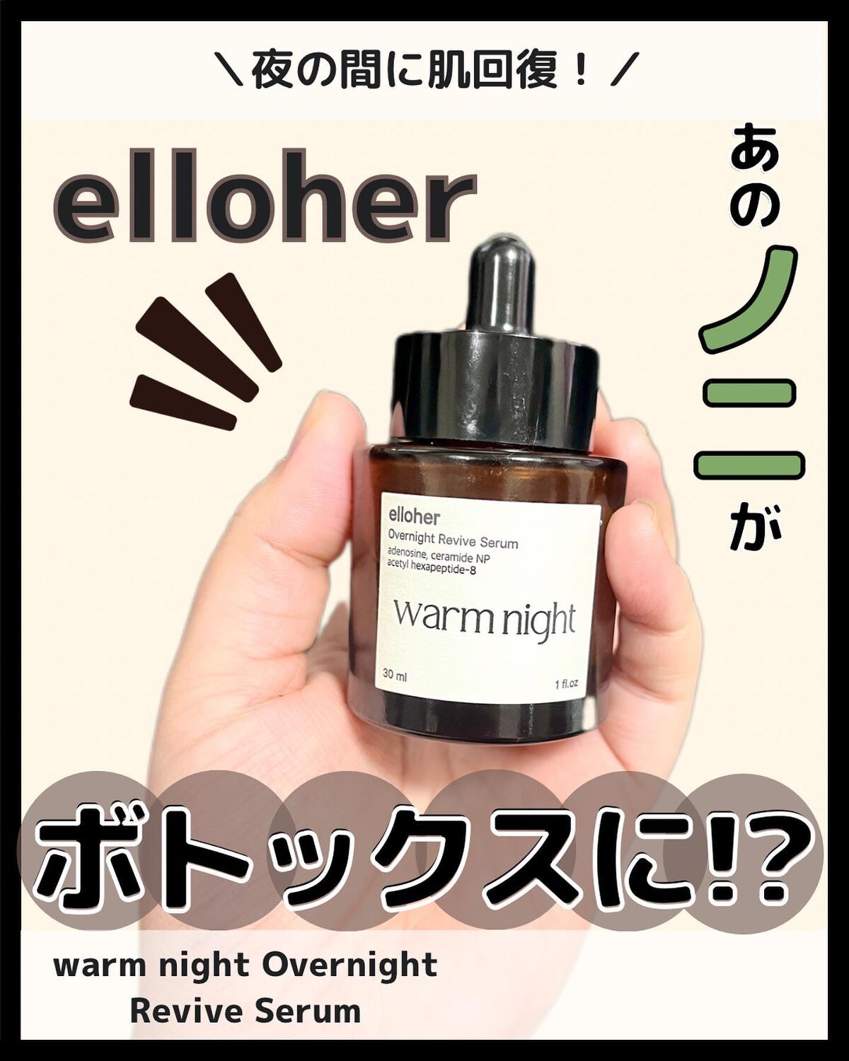 ウォームナイト - Overnight Revive Serum/elloher/美容液を使ったクチコミ（1枚目）