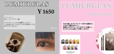 スキルレスライナー/LUMIURGLAS/リキッドアイライナーを使ったクチコミ（1枚目）