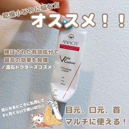 ベラコントゥアーフォーミングクリーム/ANACIS/フェイスクリームを使ったクチコミ(2枚目)
