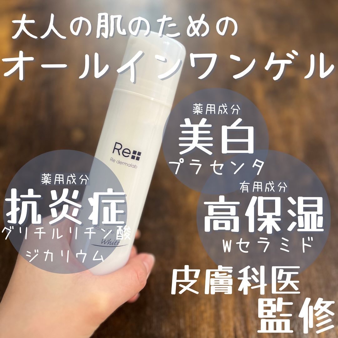 モイストゲルホワイト/Re dermalab/オールインワン化粧品を使ったクチコミ（1枚目）