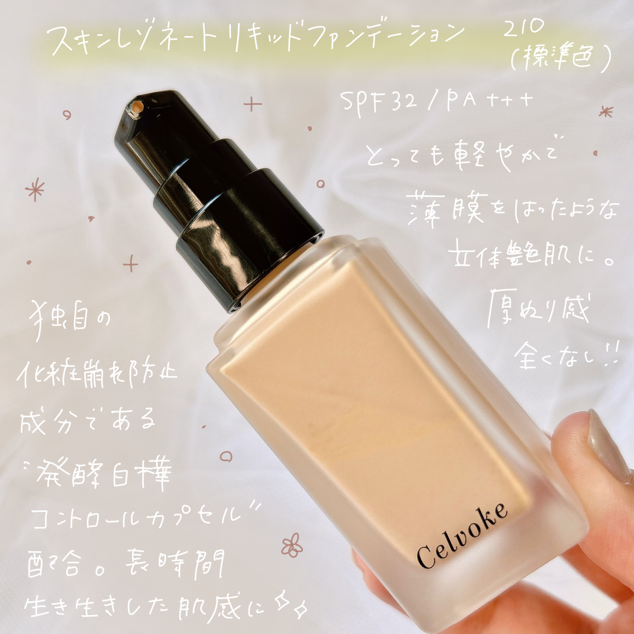 試してみた】スキンレゾネート リキッドファンデーション Celvokeの