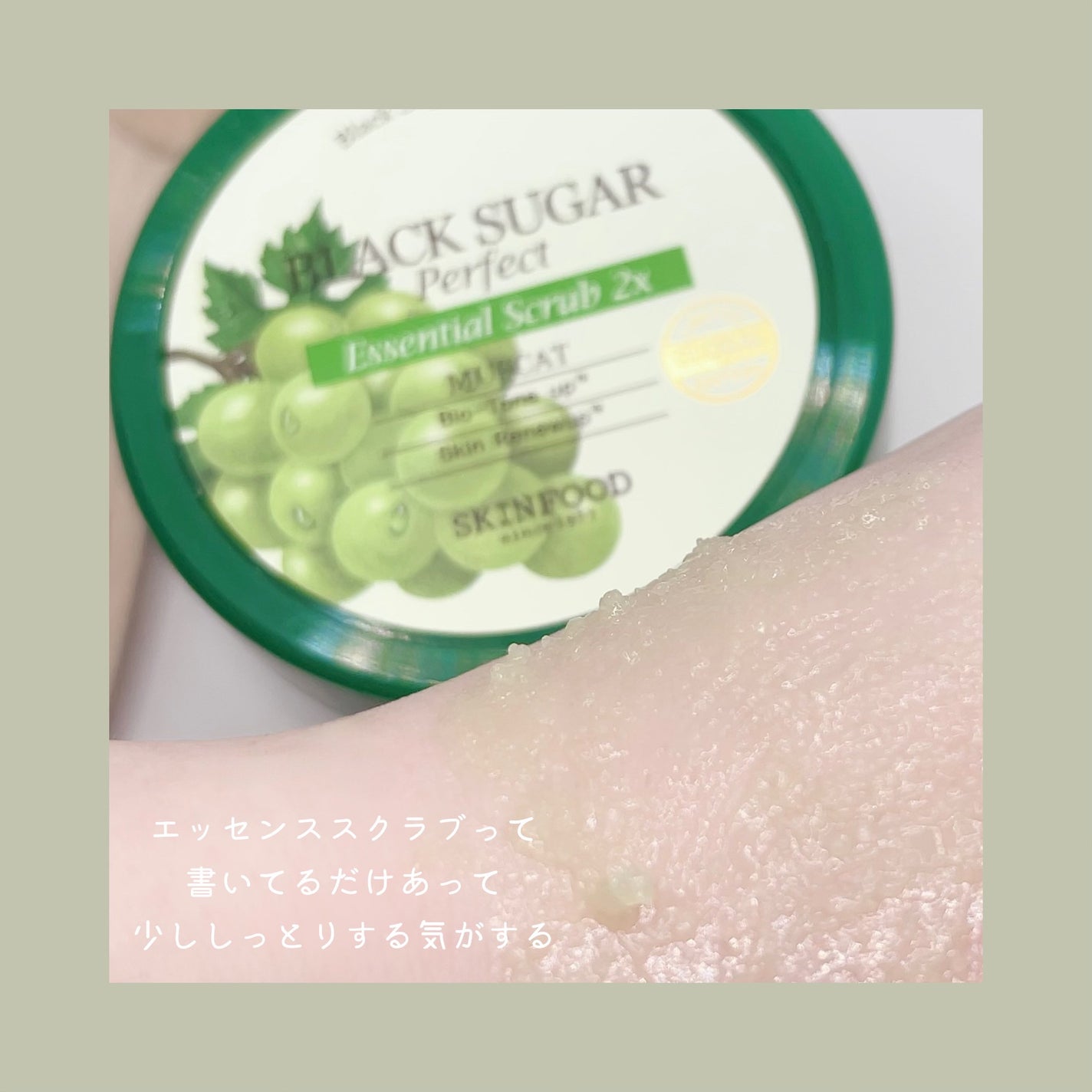ブラックシュガーパーフェクトエッセンシャルスクラブ 2X マスカット/SKINFOOD/洗い流すパック・マスクを使ったクチコミ(4枚目)