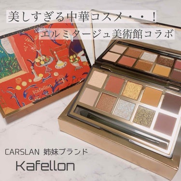 kafellon×エルミタージュ美術館 アイシャドウパレット/CARSLAN/パウダーアイシャドウを使ったクチコミ（1枚目）