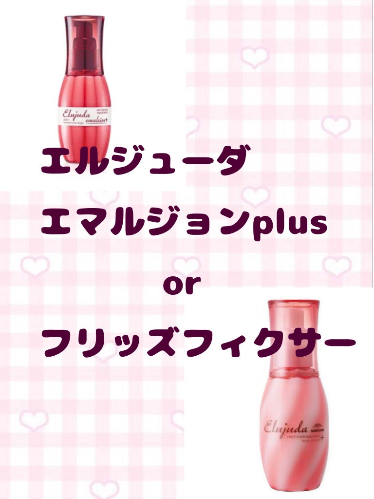 ディーセス エルジューダ エマルジョン/エルジューダ/ヘアミルクを使ったクチコミ(1枚目)