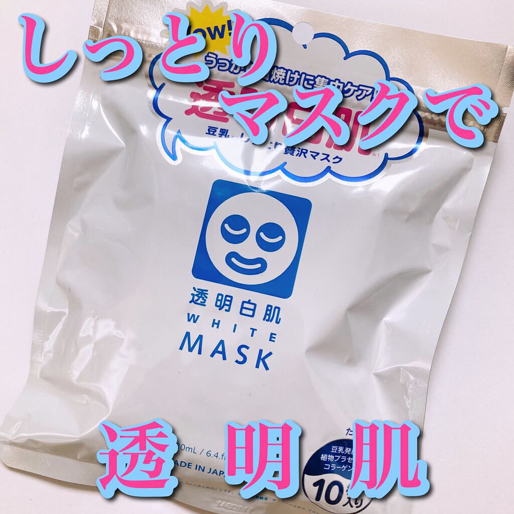 ホワイトマスクN/透明白肌/シートマスク・パックを使ったクチコミ（1枚目）