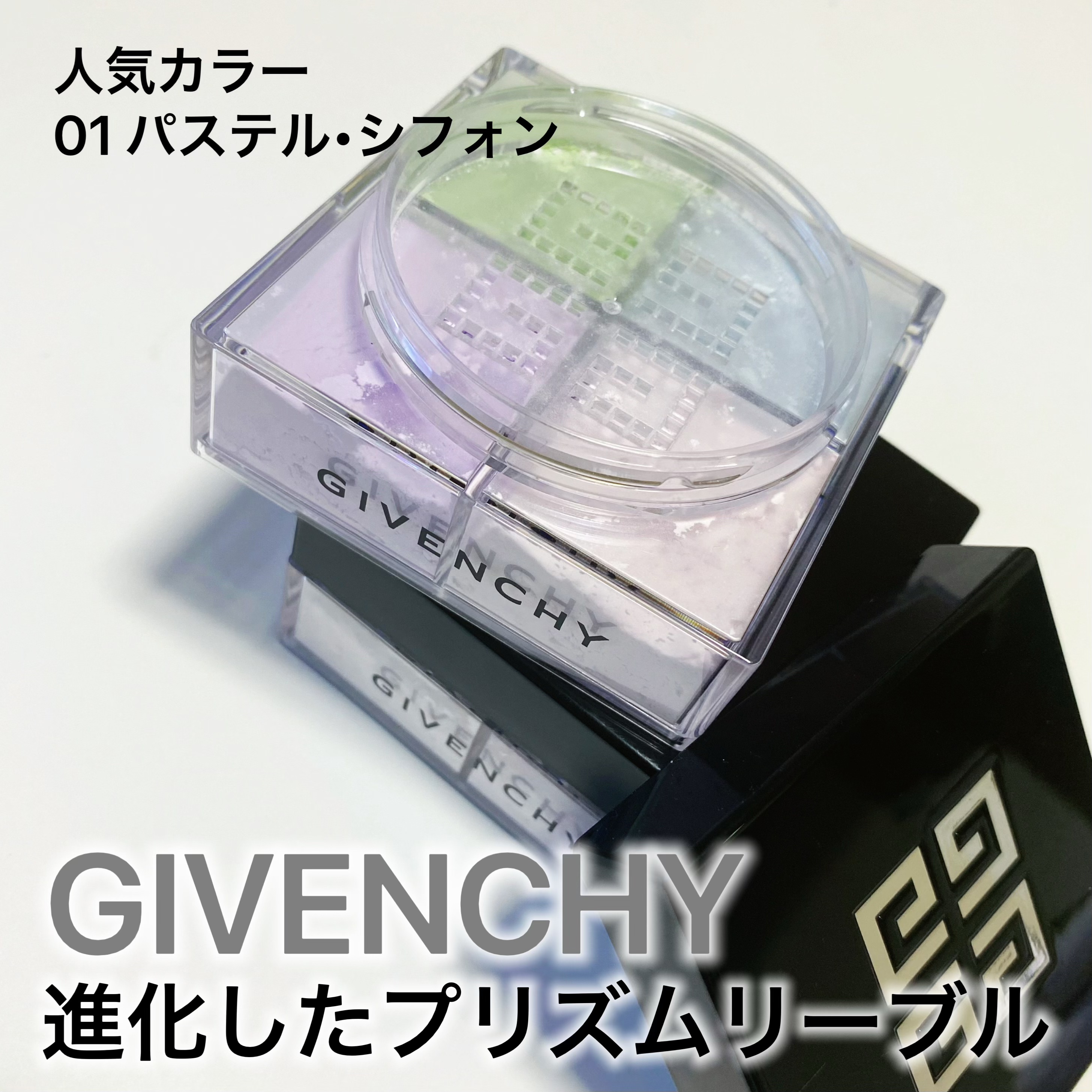 プリズム・リーブル/GIVENCHY/ルースパウダーを使ったクチコミ（1枚目）